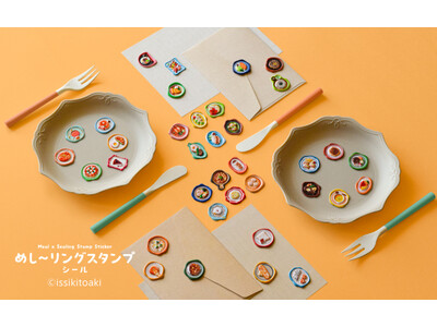 世界の料理がぷっくりつやつやシールに！「めし～リングスタンプシール」を5月下旬に新発売！～4月18日より「ロフト　デコレーションパーティ2026」で先行販売～