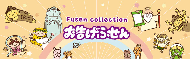 神様のお告げは絶対！？コミュ力がアップする、遊び心たっぷりの「お告げふせん」が新登場