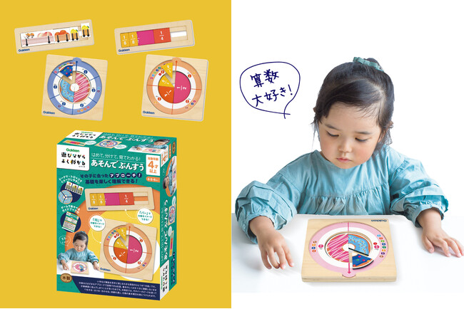 小学生が選ぶ苦手な教科1位の「算数」。最もつまずく原因となる「分数」を遊びながら体感する『はめて、分けて、見てわかる！あそんでぶんすう』で得意科目に