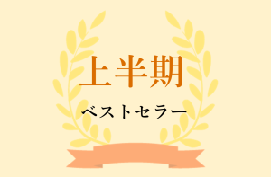 【日販調べ】2026年 上半期ベストセラー発表　総合第1位は『ハーバード、スタンフォード、オックスフォード… 科学的に証明された すごい習慣大百科』（SBクリエイティブ）