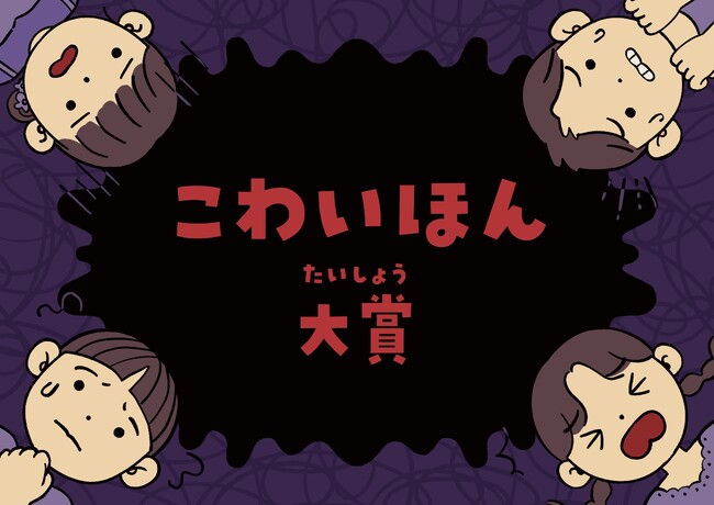 図書館員が選んだ、とびきりこわいおすすめ本！日販図書館選書センター「こわいほん大賞2026」7月1日に発表！