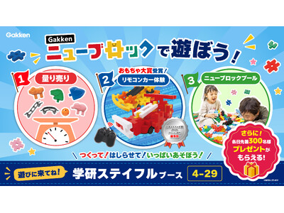 日本おもちゃ大賞2026 優秀賞受賞のリモコンカーで遊ぼう！「おもちゃショー2026」に学研ステイフルが出展