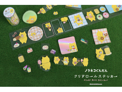 累計出荷数9万個突破の「クリアロールステッカー」に新商品「ノラネコぐんだん」が登場！9月18日（金）より順次販売開始
