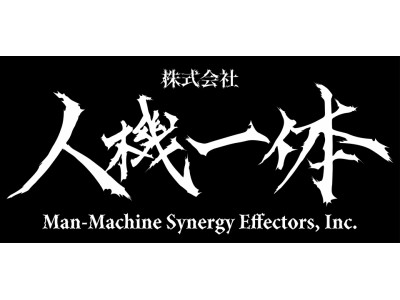 大型二足歩行ロボットを開発する「株式会社人機一体」への出資のお知らせ