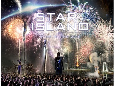 未来型花火エンターテインメント「STAR ISLAND 2018」お台場海浜公園にて２年連続開催決定！！