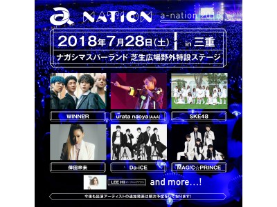 国内4都市で開催！国内最大級夏フェス「a-nation 2018」！三重、長崎会場の第一弾出演アーティスト14組発表！！