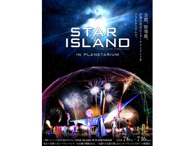 15,000人が熱狂した未来型花火エンターテインメント 「STAR ISLAND 2018」が今夏プラネタリウムで甦る！！