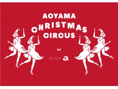南青山エリアにクリスマスシーズンの訪れを伝える「aoyama christmas circus by avex」開催