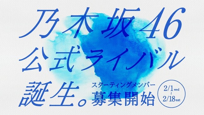 エイベックス、「がんばれ!ニッポンのアイドル」プロジェクト第一弾として「乃木坂46」公式ライバルグループを結成