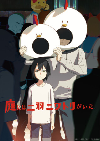 藤本タツキの初期原作をアニメ化した「庭には二羽ニワトリがいた。」がアヌシー国際アニメーション映画祭2026の「Midnight Short Film Competition」に選出・正式出品