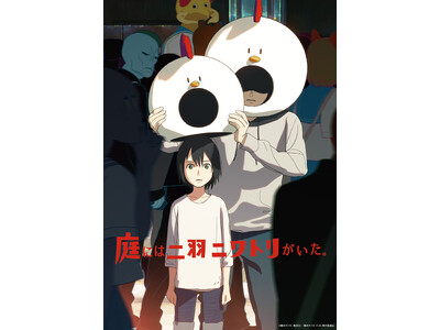 藤本タツキの初期原作をアニメ化した「庭には二羽ニワトリがいた。」がアヌシー国際アニメーション映画祭2026の「Midnight Short Film Competition」に選出・正式出品