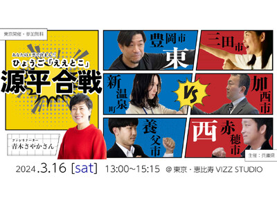 3/16(土)東京・恵比寿にて「あなたの1票で決まる!? ひょうご『ええとこ』源平合戦」兵庫県主催イベン...