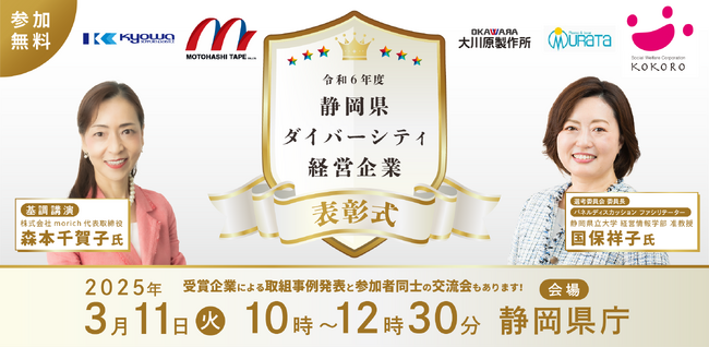 参加者募集！静岡県ダイバーシティ経営企業表彰式