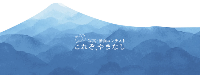 山梨県「これぞ、やまなし 写真・動画コンテスト」を開催 作品募集を開始