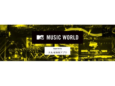 MTVが音楽体験プロジェクト「MTV MUSIC WORLD」をスタート！「MTV VMAJ 2019 -THE LIVE-」（MC:日向坂46）をはじめ、秦 基博や山本彩の貴重なライブにご招待！