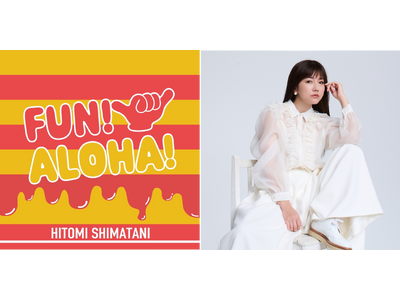 横浜赤レンガ倉庫のハワイイベント「FUN! ALOHA! 2025 in YOKOHAMA」島谷ひとみによるイベント公式テーマソング『FUN! ALOHA!』5月30日（金）より配信リリース開始！