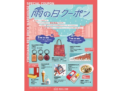横浜赤レンガ倉庫で「雨の日クーポン」キャンペーン開催！“雨の日だけ”もらえる限定クーポンで、いつもより“お得”に楽しもう！