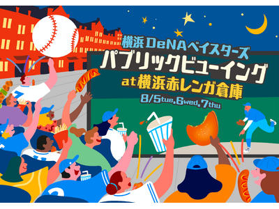 横浜赤レンガ倉庫イベント広場に、特設スタンド席&大型モニターが出現!横浜DeNAベイスターズ本拠地戦のパ...