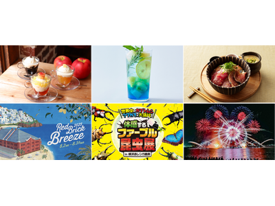 【横浜赤レンガ倉庫】夏のおすすめグルメ情報！夏の“さっぱり”フードや、ぷるんと食感の“ひんやり”スイーツなどが登場