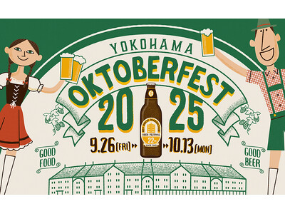 『横浜オクトーバーフェスト2025』9月26日（金）より横浜赤レンガ倉庫にて開催！約100種類のビールを揃えた本格派“ビールの祭典” 本場・ドイツの雰囲気を横浜でとことん忠実に再現！
