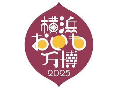 全国から30店舗以上の人気店が大集合！さつまいもグルメの祭典『横浜おいも万博2025』