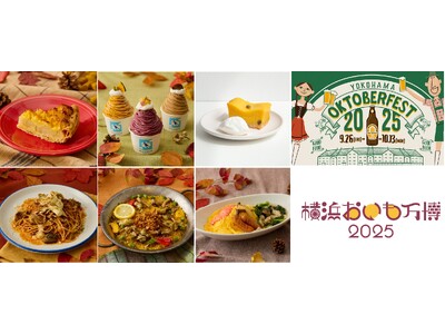 【横浜赤レンガ倉庫】秋のおすすめグルメ情報！ “秋の味覚”を味わい尽くす！旬の食材を使ったスイーツやフー...