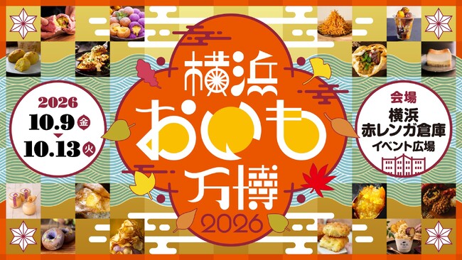 おいも好き必見！全国から31店舗・約200種類のおいもグルメが集う『横浜おいも万博2026』開幕