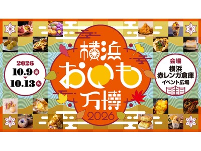 おいも好き必見！全国から31店舗・約200種類のおいもグルメが集う『横浜おいも万博2026』開幕