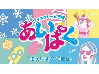 冬でもアイス！累計来場者数約130万人を動員する日本最大級のアイスクリームイベントが真冬に初開催！日本アイスマニア協会が厳選した全国のアイス100種類以上がお台場に集結！