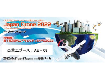 「Japan Drone 2022」出展！幕張メッセの会場から水上ドローンの遠隔操作のデモを実施！