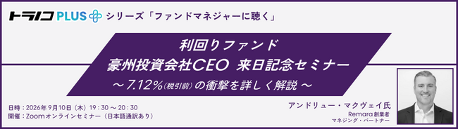 トラノコPLUS利回りファンド　豪州投資会社CEO 来日記念セミナーを開催