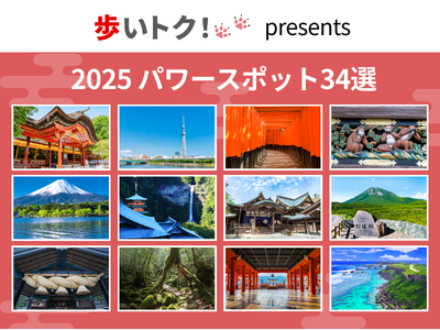 「行ってみたい日本のパワースポット34選 2025年版」昨年に引き続き、個人投資家 30,000票超のアンケート結果から注目のパワースポットを発表！