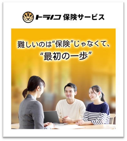 資産運用の次なる一歩へ TORANOTEC、保険代理店「トラノコ保険サービス」を新たにスタート