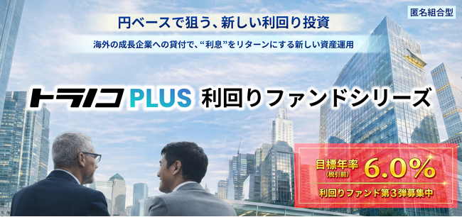 トラノコPLUS　6ヶ月の短期運用、年率6%の新ファンドをリリース