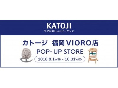 カトージが福岡・天神の商業施設『VIORO』に2018年8月1日(水曜日)より期間限定のショップをオープン！