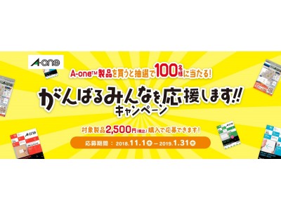 会社にあったらうれしいグッズやグルメが当たる！「がんばるみんなを応援します！！キャンペーン」11月1日（木）より実施