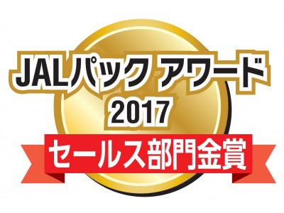 「プリシアリゾートヨロン」 が　“ＪＡＬパックアワード2017”の九州エリア「セールス部門」金賞に選ばれました！