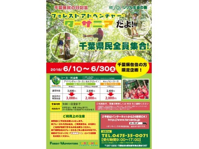 ＜千葉県民の日記念＞  ターザニアだよ！千葉県民全員集合!　千葉県在住者限定「特別料金」（6/1～6/30）