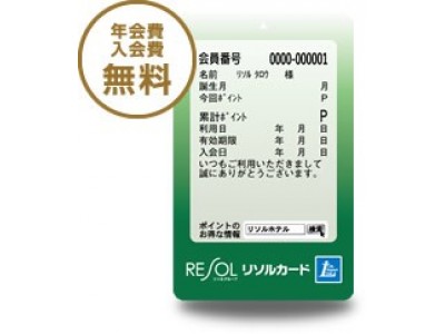 リソルグループホテルから感謝の気持ちを込めて「リソルカードＨ」誕生１周年記念イベント開催! （6/1～）