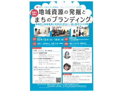 ＜リソル生命の森＞千葉大学公開講座（カレッジリンクin長柄町）「長柄町役場」「リソル生命の森」で10/13・14開催