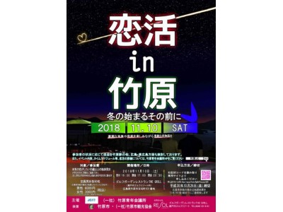 ＜瀬戸内ゴルフリゾート＞   豪華な食事や音楽を楽しみながら素敵な恋物語を真剣な婚活イベント『恋活in竹原』11/10（土）に開催!!