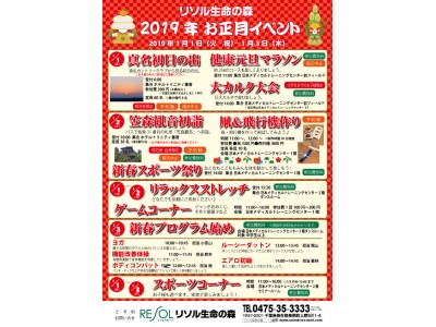 ＜リソル生命の森（千葉県）＞　2019年　お正月イベント情報（1/1～1/3）