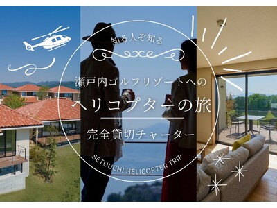 【完全貸切ヘリタクシー行く！ゴルフ空の旅】瀬戸内ゴルフリゾート、9月9日より「大阪発、ヘリチャータープラ...