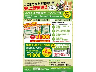 北武蔵CC史上最安値!!  1,000円からゴルフが楽しめる♪『2018冬の前売りハーフプレー券』 まもなく発売！～ お得な10枚セットも！ ～