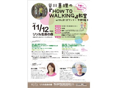 11/12　＜リソル生命の森＞　谷川真理の『HOW TO WALKING』教室　開催！ 