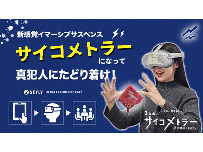 没入体験はカフェでいつでも購入できる時代へ。「STYLY ULTRA EXPERIENCE CAFE」が...
