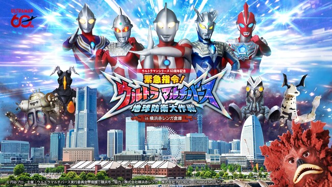 プレスリリース「横浜の街でウルトラマンと怪獣が大バトル!? ストーリーに没入するARアクション体験「緊急指令！ウルトラマルチバース　地球防衛大作戦 in 横浜赤レンガ倉庫」2026年6月5日スタート！」のイメージ画像