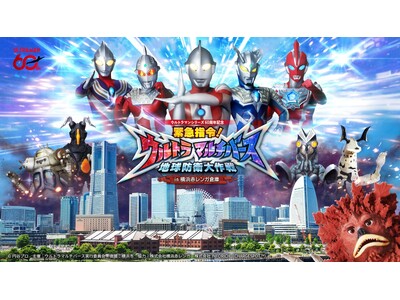 横浜の街でウルトラマンと怪獣が大バトル!? ストーリーに没入するARアクション体験「緊急指令！ウルトラマ...