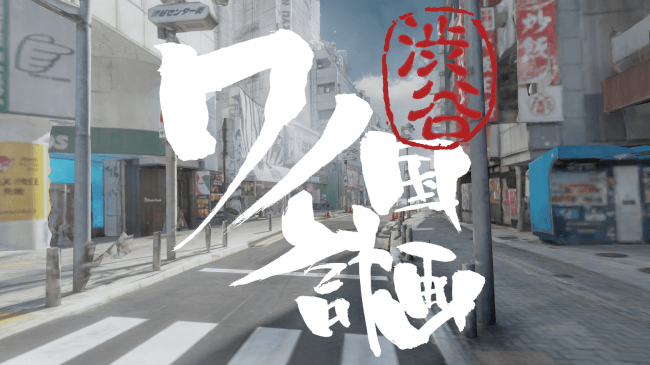 テレビアニメ ワンピース 周年 渋谷 ワノ国 計画 がvrで体験できる 渋谷ワノ国計画 Reconstruction In Vr がstylyにて公開 マピオンニュースの注目トピック