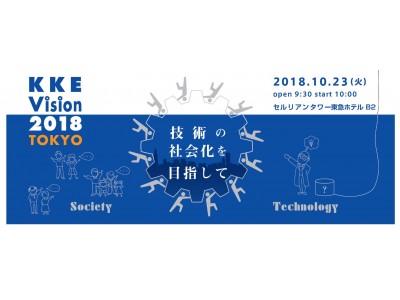 KKE Vision 2018」を10月23日に開催 企業リリース | 日刊工業新聞 電子版